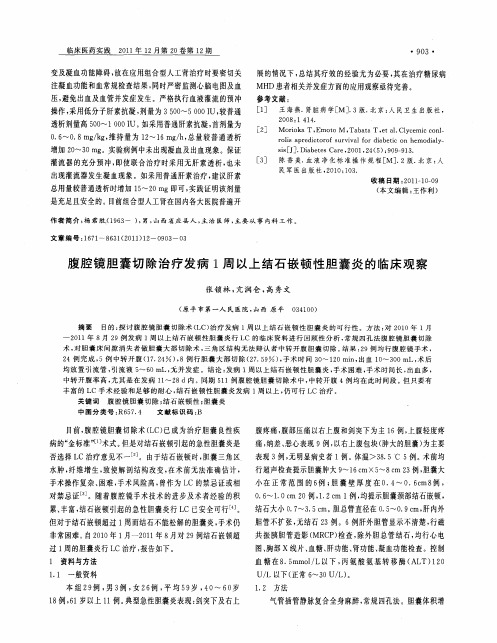 腹腔镜胆囊切除治疗发病1周以上结石嵌顿性胆囊炎的临床观察
