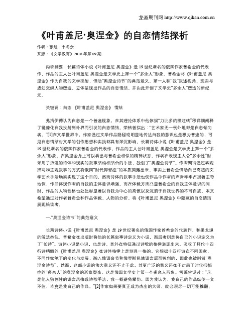 《叶甫盖尼·奥涅金》的自恋情结探析
