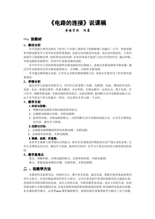 电路的连接说课稿