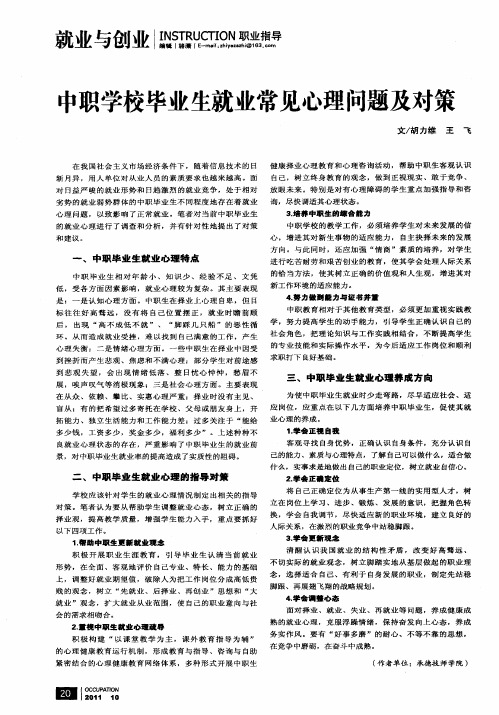 中职学校毕业生就业常见心理问题及对策