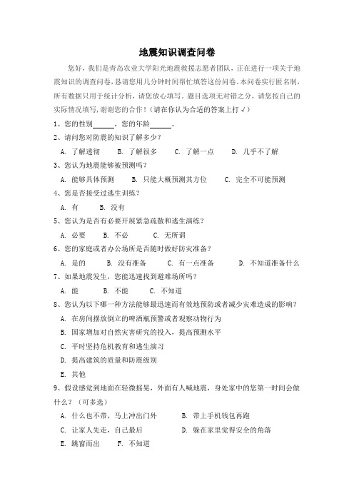 地震知识调查问卷