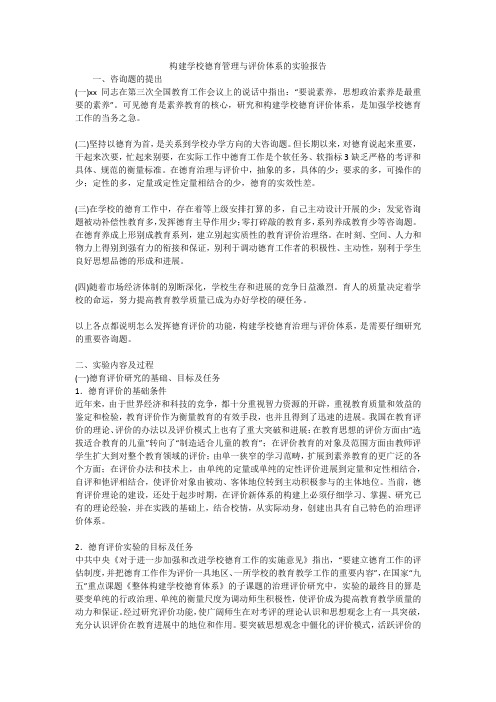 构建学校德育管理与评价体系的实验报告