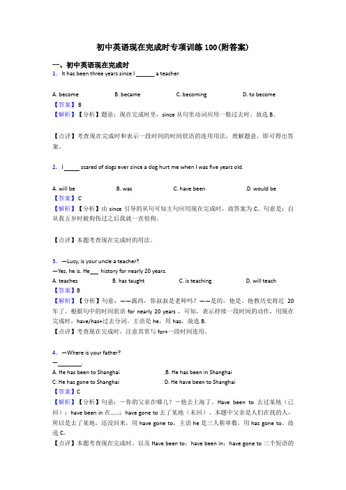 初中英语现在完成时专项训练100(附答案)