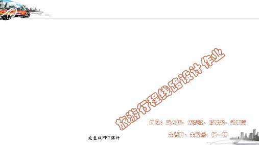 旅游行程线路设计作业ppt课件