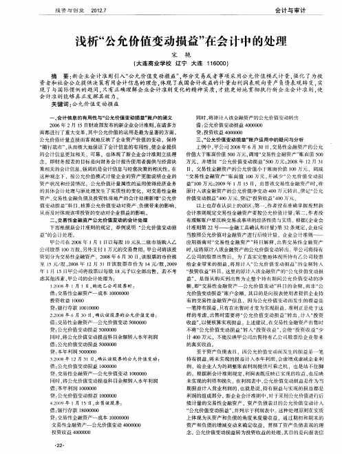 浅析“公允价值变动损益”在会计中的处理