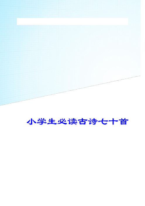 (完整版)小学生必背古诗70首(带拼音-目录-封面)