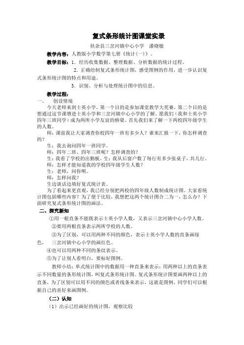 复式条形统计图课堂实录