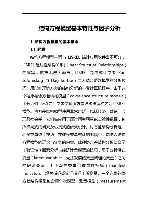 结构方程模型基本特性及因子分析