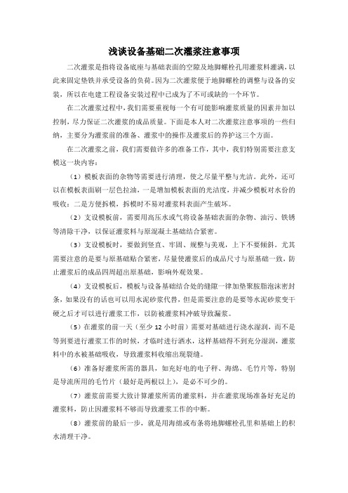 浅谈二次灌浆注意事项