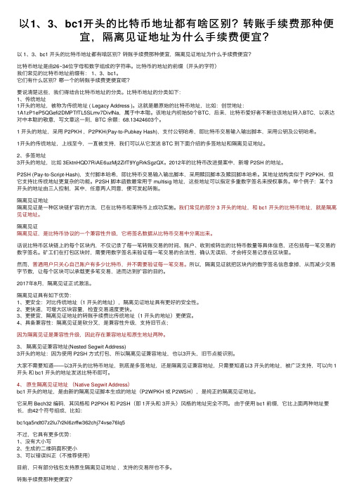 以1、3、bc1开头的比特币地址都有啥区别？转账手续费那种便宜，隔离见证地址为什么手续费便宜？