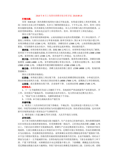 2010年9月上旬国内黄磷市场分析评述 2010.09.10
