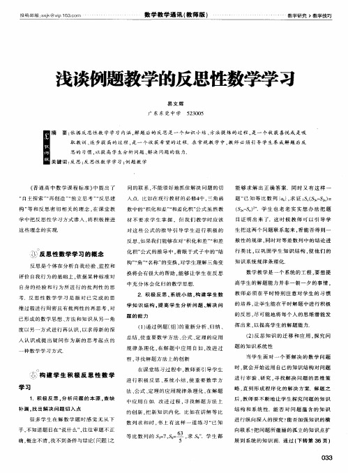浅谈例题教学的反思性数学学习