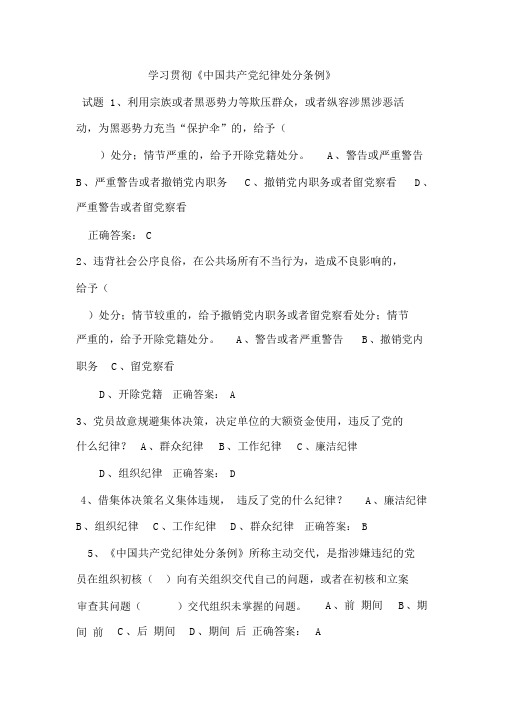 中国共产党纪律处分条例试题