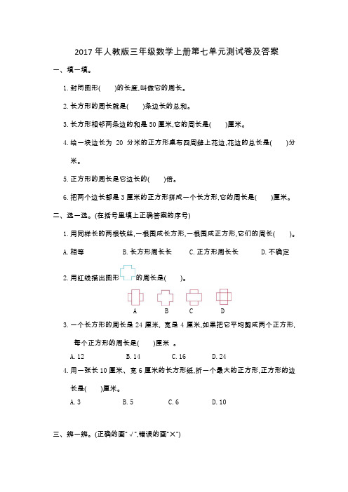 2017年人教版三年级数学上册第七单元测试卷及答案