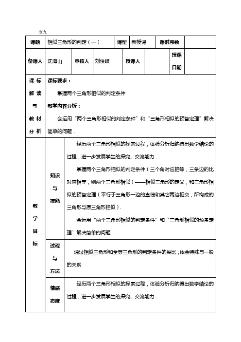 [中学联盟]甘肃省武威第十一中学九年级数学下册《第27章 相似 272相似三角形》教案