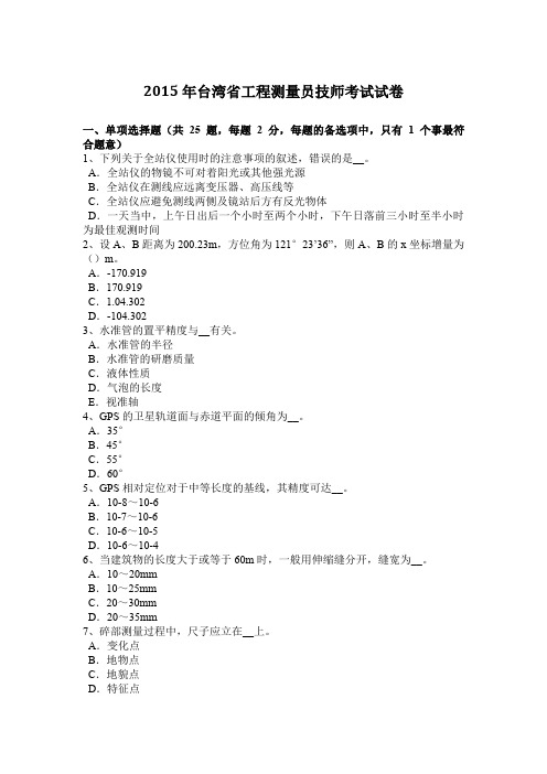 2015年台湾省工程测量员技师考试试卷