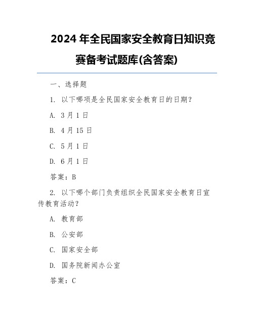 2024年全民国家安全教育日知识竞赛备考试题库(含答案)