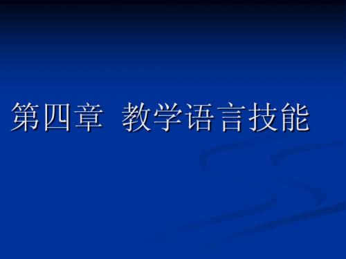 第四章  教学语言技能
