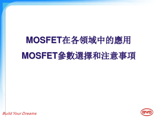 MOSFET在各领域中的应用