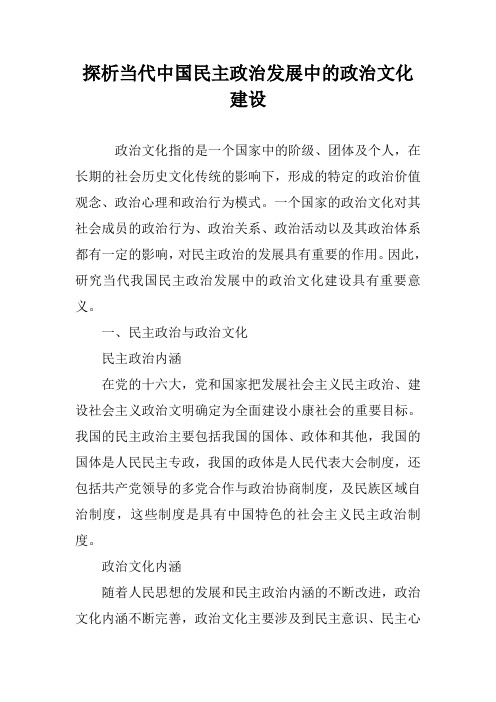 探析当代中国民主政治发展中的政治文化建设