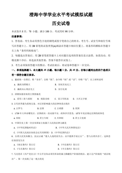 广东省澄海中学高中学业水平测试模拟试题(历史).doc