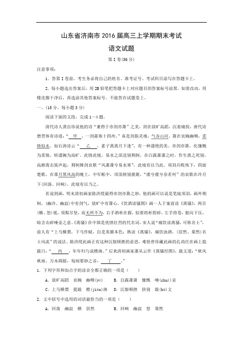 山东省济南市2016届高三上学期期末考试语文试题带答案
