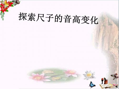 四年级科学上册3.4探索尺子的音高变化 PPT精品课件4教科版