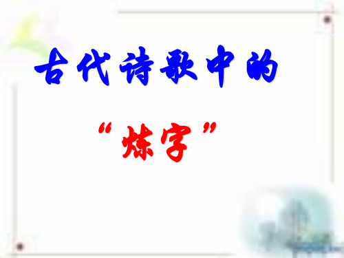 古诗词之炼字