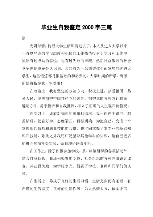 (完整版)毕业生自我鉴定2000字三篇