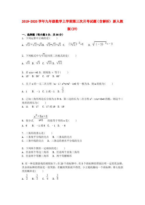 2019-2020学年九年级数学上学期第三次月考试题(含解析) 新人教版(IV)