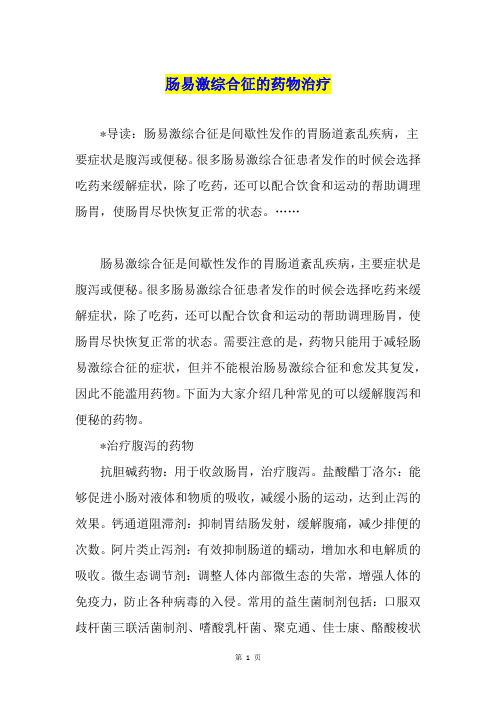 肠易激综合征的药物治疗