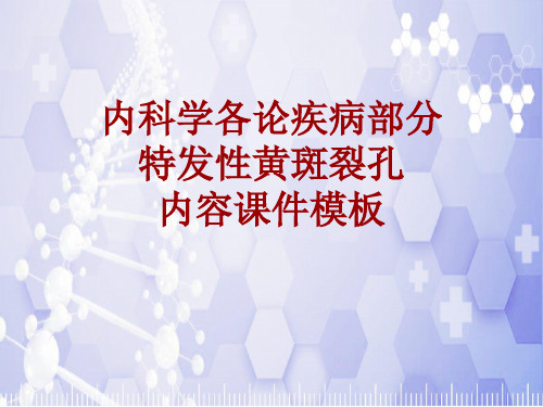 内科学_各论_疾病：特发性黄斑裂孔_课件模板