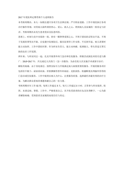 2017年度医师定期考核个人述职报告.docx