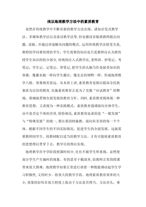 地理教学方法中素质教育论文