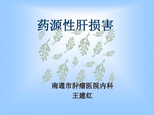 药源性肝损害