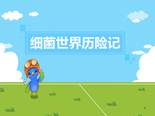五上课外书屋细菌世界历险记PPT课件