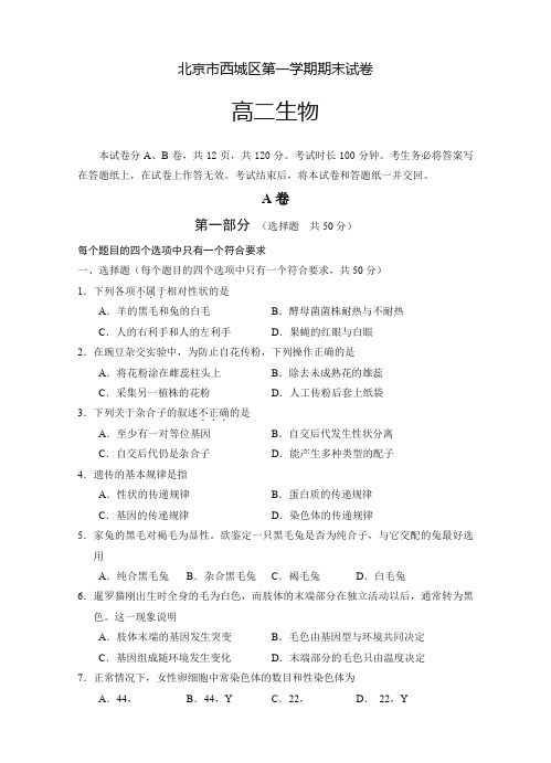 2019-2020年北京市西城区高二第一学期期末考试生物试卷(有答案)【优质版】