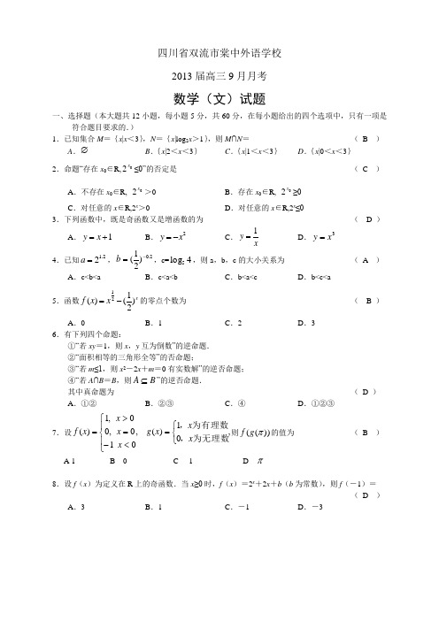 高三数学试题四川省双流市棠中外语学校2013届高三9月月考--(文).doc