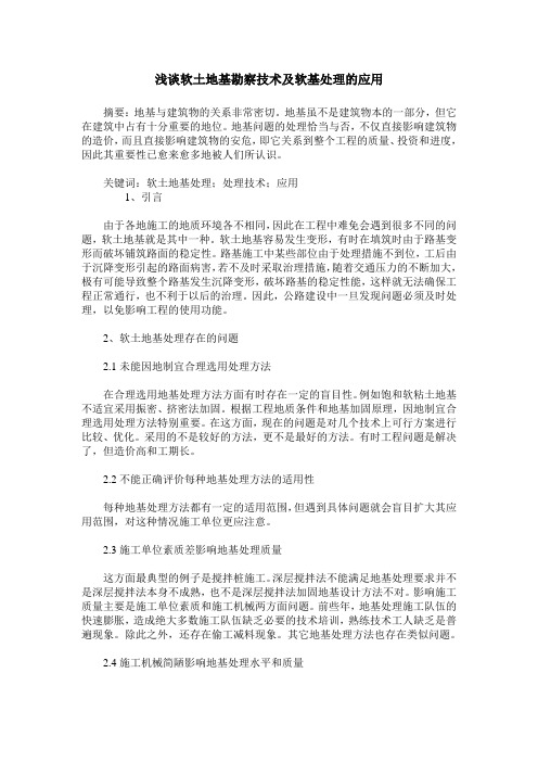 浅谈软土地基勘察技术及软基处理的应用
