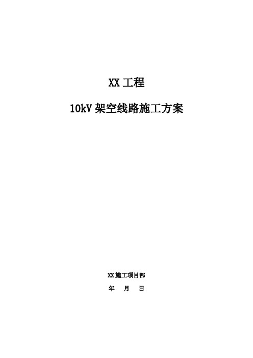 17.10kV架空线路施工方案