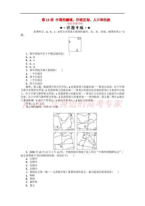 2019届高考地理总复习 区域地理 第三单元 中国地理 第13讲 中国的疆域、行政区划、人口和民族优化知能训练