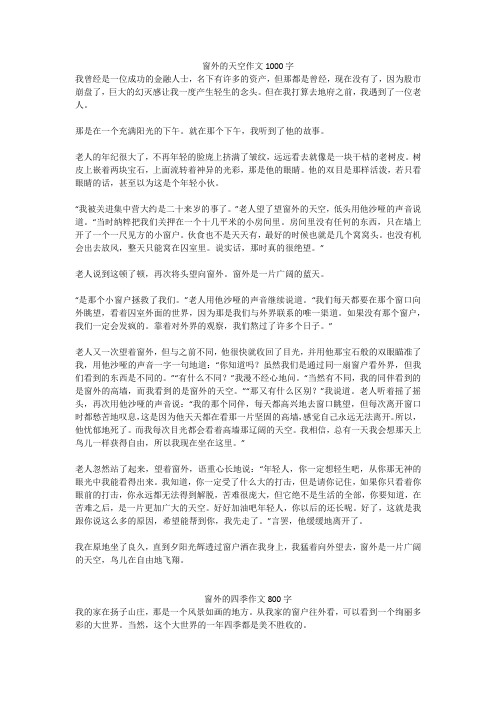 窗外的四季作文800字