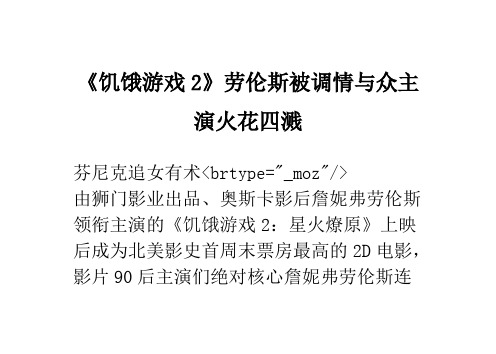 《饥饿游戏2》劳伦斯被调情 与众主演火花四溅
