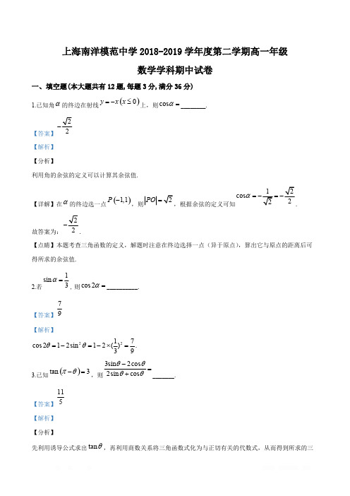 精品解析：上海市南洋模范中学2018-2019学年高一下学期期中数学试题(解析版)