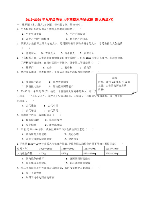 2019-2020年九年级历史上学期期末考试试题 新人教版(V)