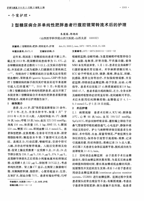 2型糖尿病合并单纯性肥胖患者行腹腔镜胃转流术后的护理