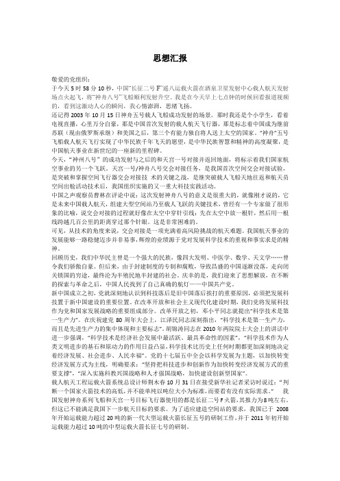 思想汇报 党课时事 神八 天宫一号