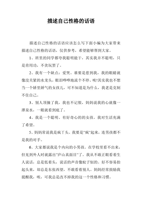 描述自己性格的话语