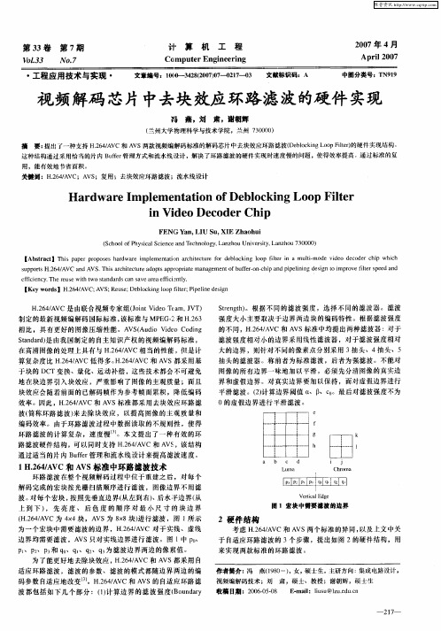 视频解码芯片中去块效应环路滤波的硬件实现