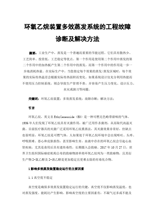 环氧乙烷装置多效蒸发系统的工程故障诊断及解决方法